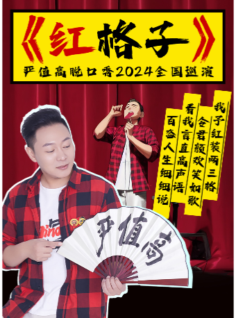 嚴值高《草台喜劇》萬聖節專場-大連站｜曲苑雜壇 | 大連開發區大劇院