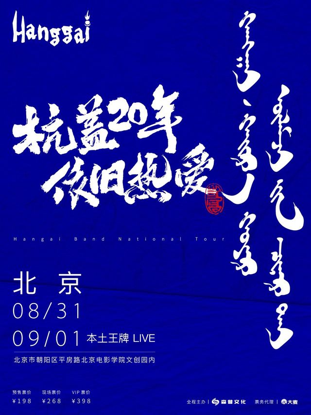 杭蓋20年，依舊熱愛 2024全國巡演—北京站｜演唱會 | 本土王牌LIVE