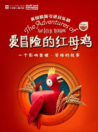 英國原版引進音樂劇《愛冒險的紅母雞》｜兒童親子 | 浦東大戲院