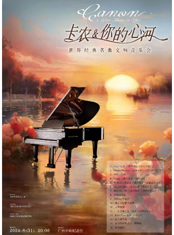 《卡農&你的心河》世界經典名曲交響音樂會｜音樂會 | 廣州中山紀念堂