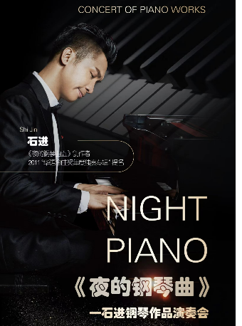 《夜的鋼琴曲》石進鋼琴音樂會｜音樂會 | 上海商城劇院