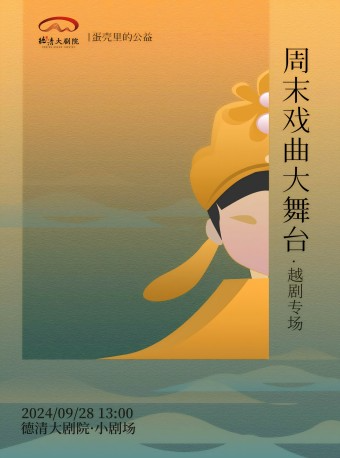 德清大劇院|“蛋殼裏的公益”週末戲曲大舞台——越劇摺子戲專場｜曲苑雜壇 | 德清大劇院