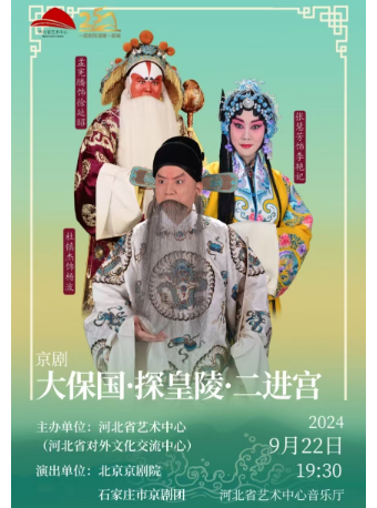大保國·探皇陵·二進宮｜曲苑雜壇 | 河北省藝術中心音樂廳