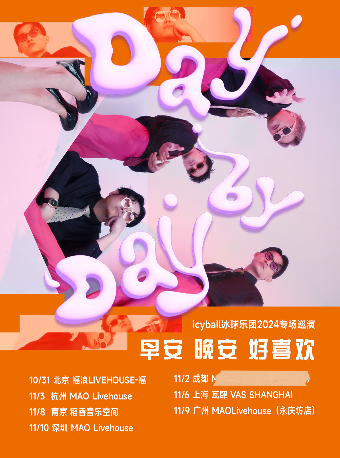 【秀動呈獻】icyball冰球樂團 2024「早安 晚安 好喜歡」廣州專場｜演唱會 | MAO Livehouse廣州(永慶坊店)