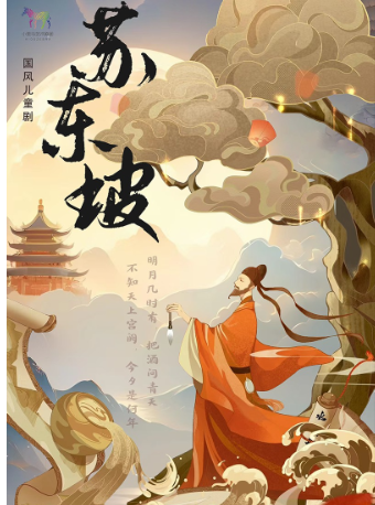 國風兒童劇《蘇東坡》｜兒童親子 | 湖北劇院小劇場
