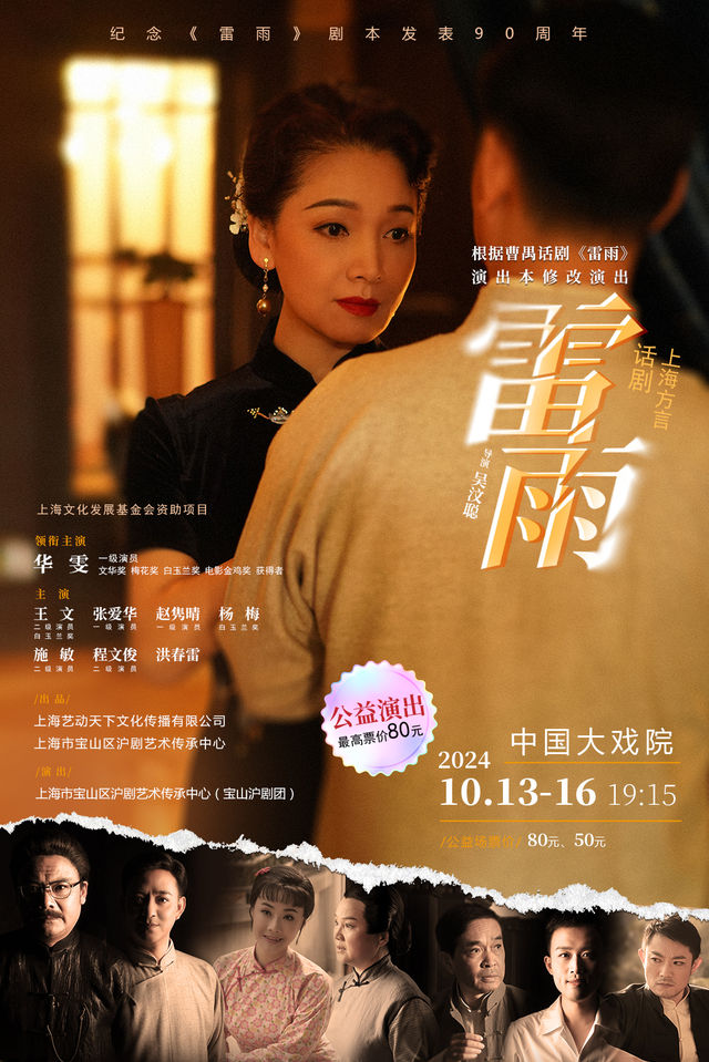 上海方言話劇《雷雨》｜話劇歌劇 | 中國大戲院