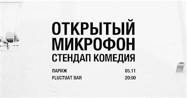 Открытый Микрофон #2. Стендап на русском в Париже | Fluctuat