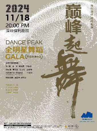《巔峯起舞—全明星舞蹈GALA》｜舞蹈芭蕾 | 深圳保利劇院