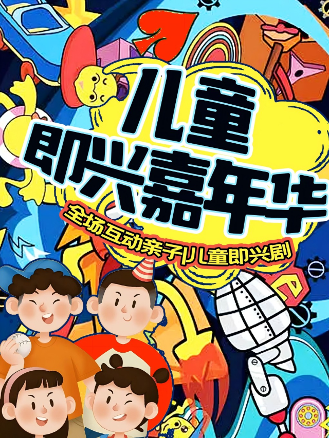 【首演】笑古裏沉浸式互動兒童劇《戲精的誕生》兒童即興嘉年華|我是小演員|兒童版一年一度大賽演出｜兒童親子 | 笑古裏--奇樂蓉蓉劇場