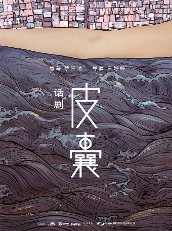 話劇《皮囊》武漢站｜話劇歌劇 | 武漢琴台大劇院