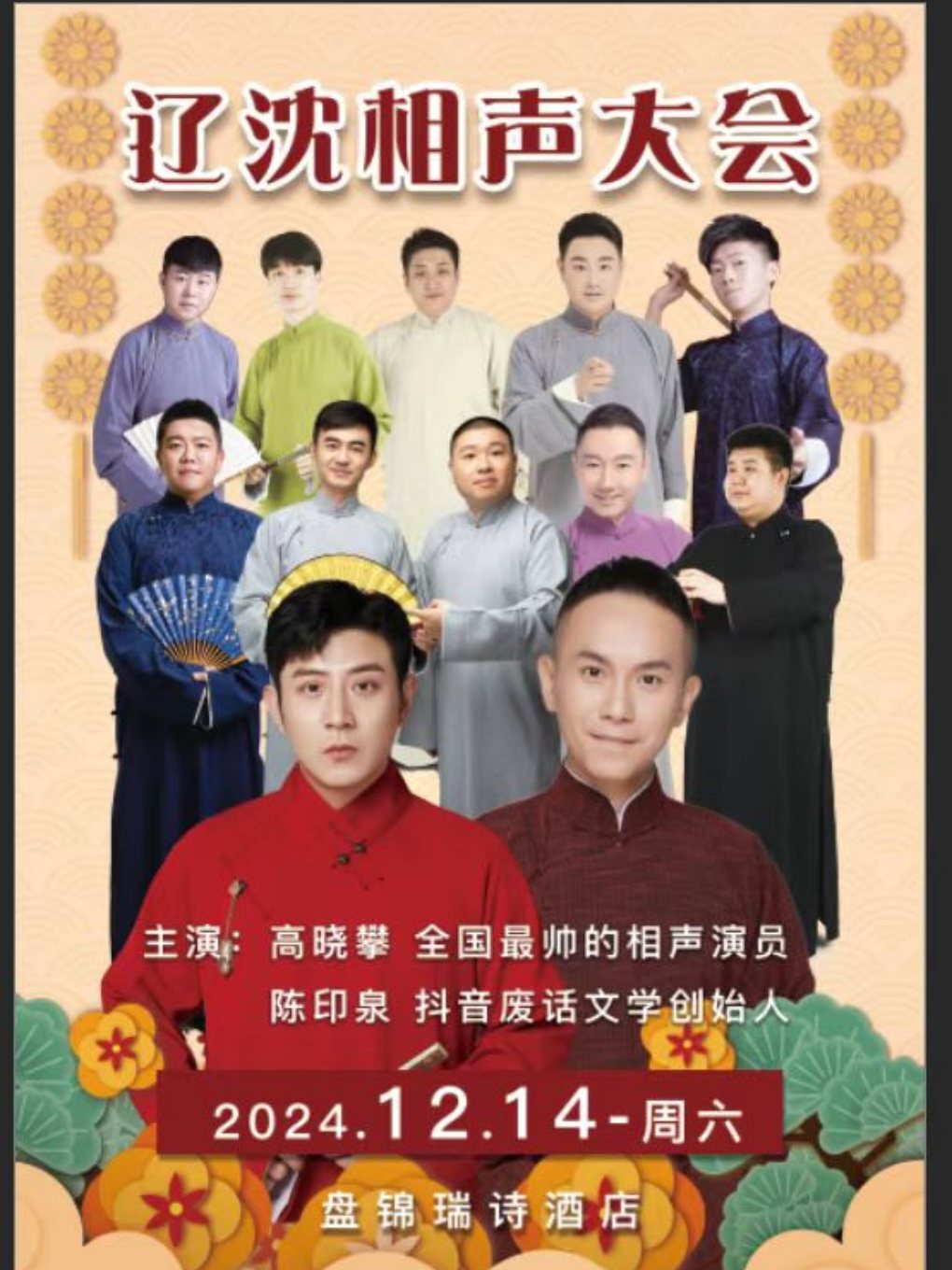 遼瀋相聲大會｜曲苑雜壇 | 盤錦瑞詩酒店六樓宴會廳