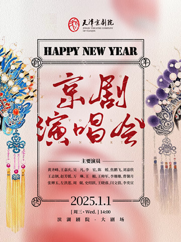 京劇演唱會｜曲苑雜壇 | 天津濱湖劇院