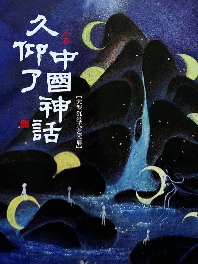 《久仰了中國神話》大型光影沉浸式藝術展（南京站）｜展覽休閒 | 16藝術空間