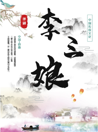唐山豐潤評劇團 評劇《李三娘》｜曲苑雜壇 | 天津紅旗劇院