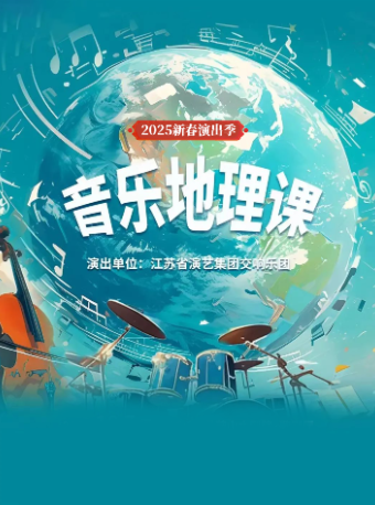 《音樂地理課》｜兒童親子 | 阜陽大劇院-大劇場