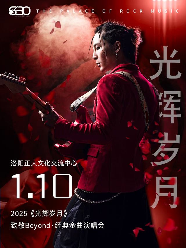 2025《光輝歲月》致敬Beyond·經典金曲演唱會-洛陽站｜演唱會 | 正大文化交流中心