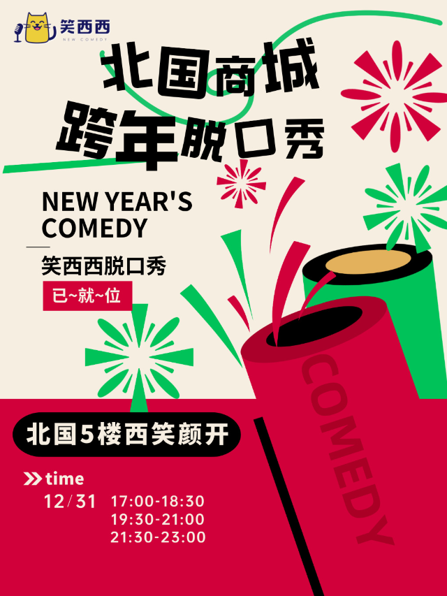 北國跨年夜脱口秀｜笑西西脱口秀一起笑到2025年！｜曲苑雜壇 | 西笑顏開-笑西西脱口秀