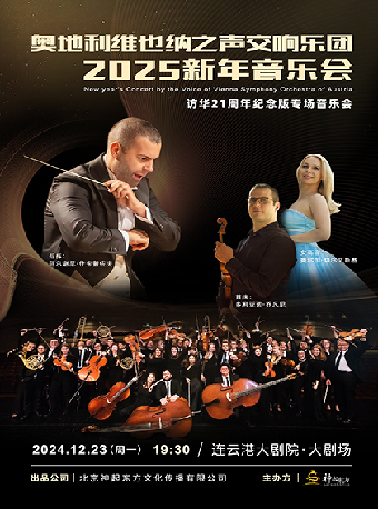 奧地利維也納之聲交響樂團2025新年音樂會｜音樂會 | 連雲港大劇院大劇場