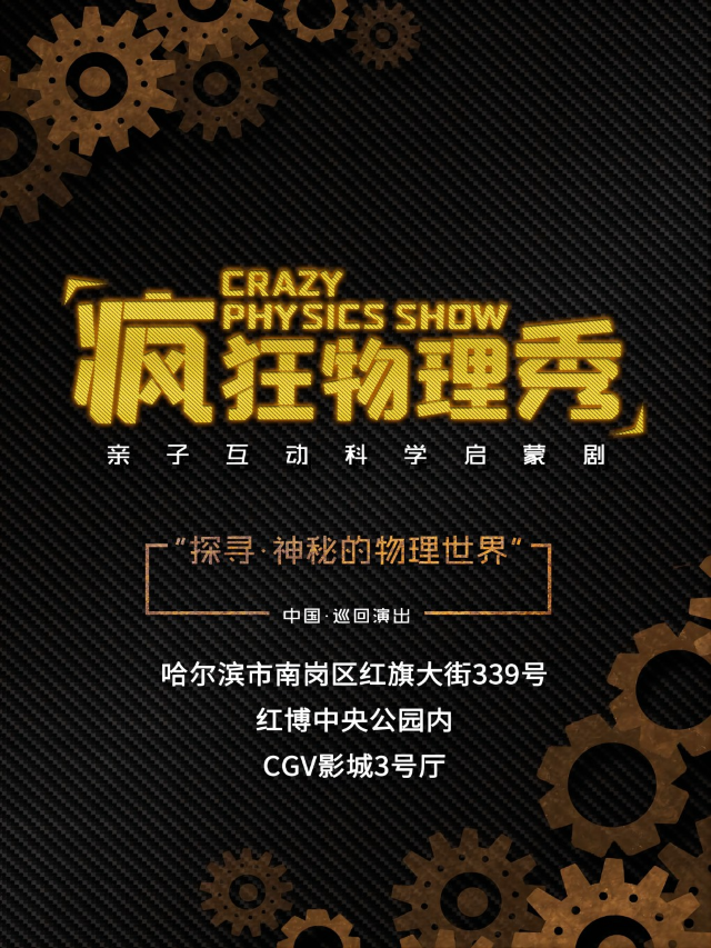 《瘋狂物理秀》哈爾濱南崗站|兒童親子 | CGV影城(紅博中央公園IMAX店)