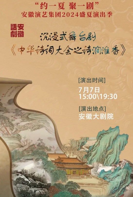 安徽演藝集團2024盛夏演出季 沉浸式舞台劇 《中華詩詞大會之詩潤淮香》｜話劇歌劇 | 安徽大劇院