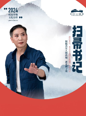 阜陽市 2024“皖北'阜’地 文化有樣”文化惠民活動《掃帚書記》｜曲苑雜壇 | 阜陽大劇院-多功能劇場