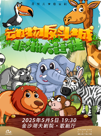 藝術遊樂園 | 《動物反斗城1——非洲大遷徙》｜兒童親子 | 金沙湖大劇院·歌劇廳