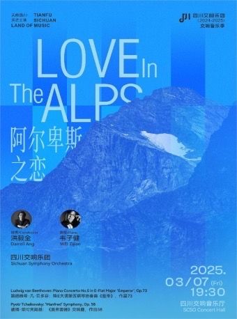 阿爾卑斯之戀—— “天府四川·樂之土地”-四川交響樂團2024-2025樂季音樂會VOL.17｜音樂會 | 四川交響音樂廳