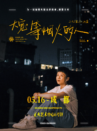 大寬「等煙火的人」個人巡演 成都站｜演唱會 | 正火藝術中心6號館
