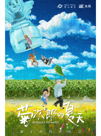 “愛與未來·四季花”2025黃浦劇場第二屆兒童戲劇邀請展|【大樂】《菊次郎的夏天》親子動漫音樂會｜兒童親子 | 黃浦劇場--中劇場