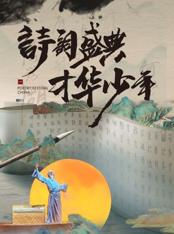 詩詞盛典·才華少年｜兒童親子 | 北京劇院