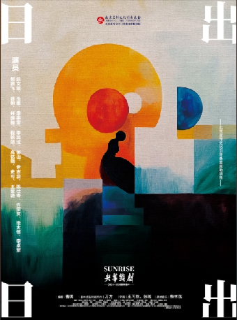 3月28-29日央華版《日出》｜話劇歌劇 | 福州海峽文化藝術中心-歌劇廳