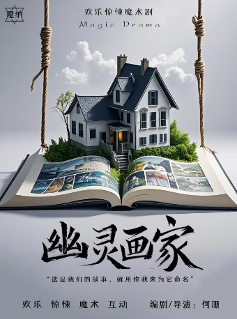 【開年大戲】歡樂驚悚魔術劇《幽靈畫家》｜話劇歌劇 | 魔納劇場