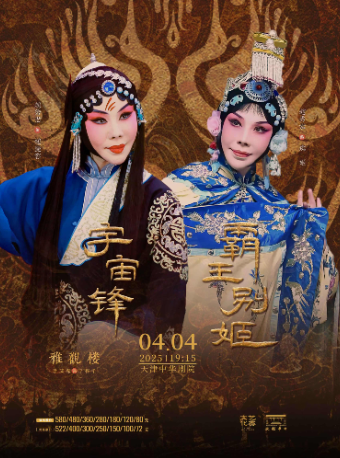 京劇《宇宙鋒》《雅觀樓》《霸王別姬》-戲聚津門·唱響中華 第三屆中華戲曲精品邀請展｜曲苑雜壇 | 中華劇院