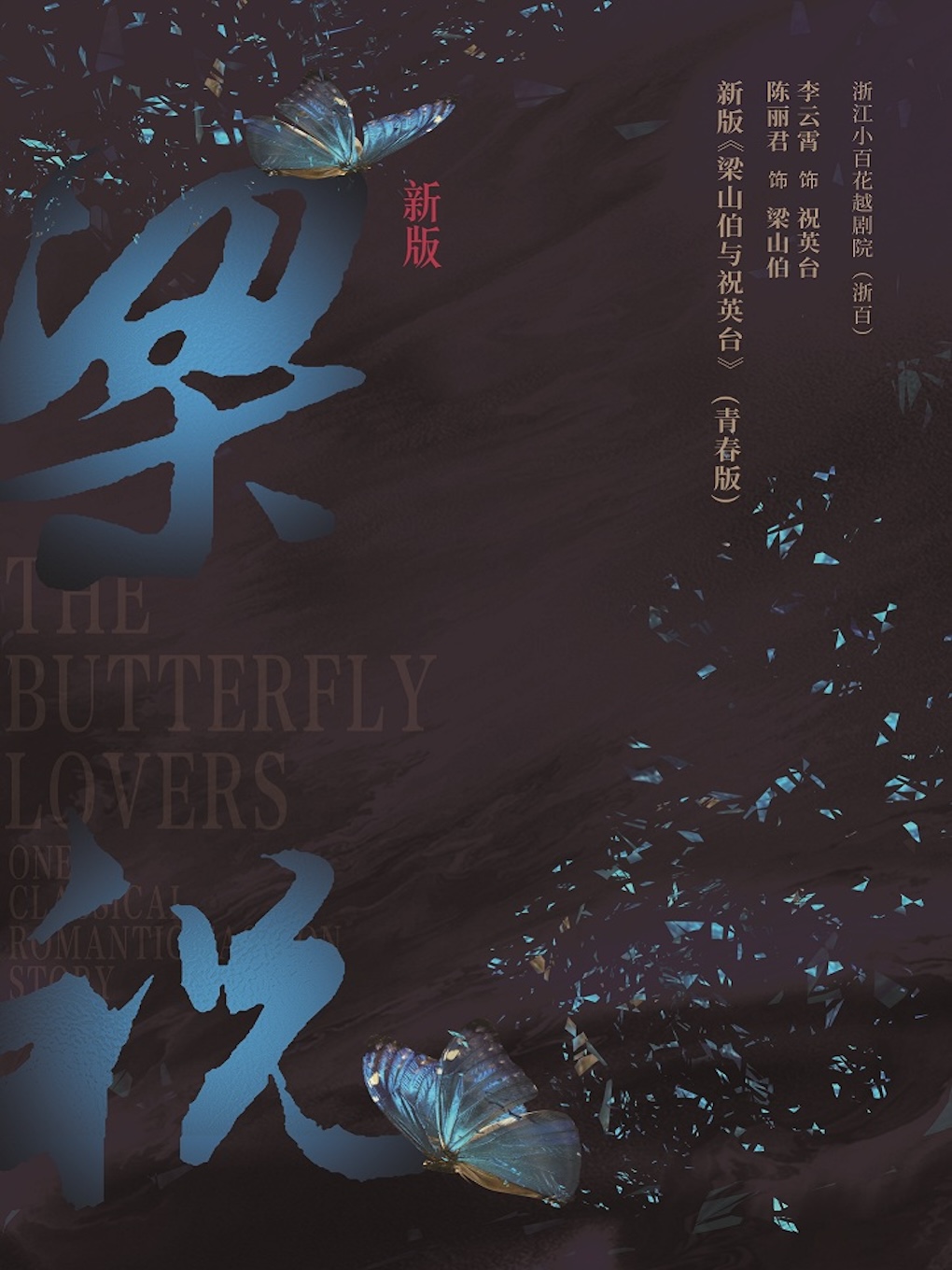 浙江小百花越劇院(浙百)·新版 《梁山伯與祝英台》（青春版）｜曲苑雜壇 | 温州大劇院