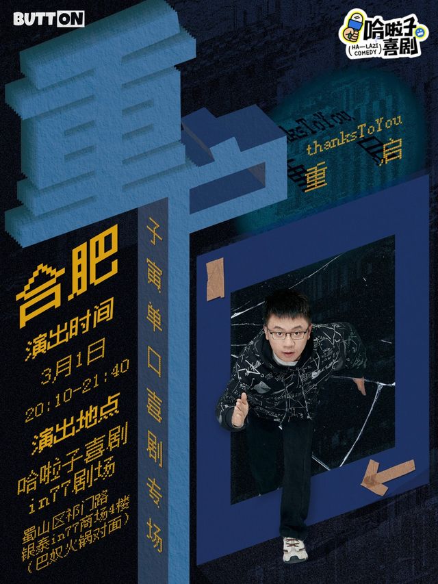 【哈啦子喜劇】3月1日《奇葩説》熱搜選手 | 子寅脱口秀專場《重啓》銀泰in77四樓｜曲苑雜壇 | 哈啦子喜劇(合肥銀泰in77店)