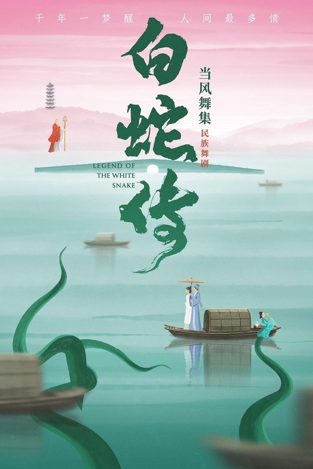 當風舞集2025原創民族舞劇《白蛇傳》｜話劇歌劇 | 西安人民劇院
