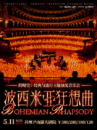 《波西米亞狂想曲》跨時空:經典與流行主題燭光音樂會｜音樂會 | 蘇州聚橙尹山湖大劇院