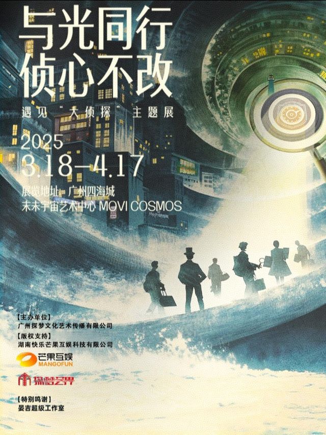 《與光同行·偵心不改—遇見“大偵探”》主題展｜展覽休閒 | MOVI COSMOS 末未宇宙藝術中心
