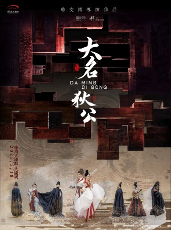 德清大劇院|舞劇《大名狄公》｜話劇歌劇 | 德清大劇院