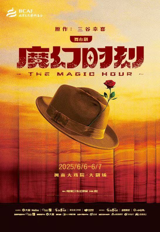 鄭雲龍主演 舞台劇《魔幻時刻》｜話劇歌劇 | 廈門閩南大戲院