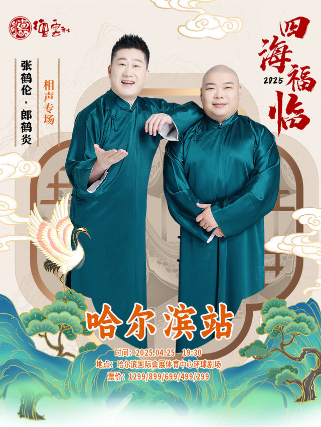 四海福臨2025德雲社張鶴倫·郞鶴炎相聲專場-哈爾濱站｜曲苑雜壇 | 哈爾濱國際會展體育中心環球劇場