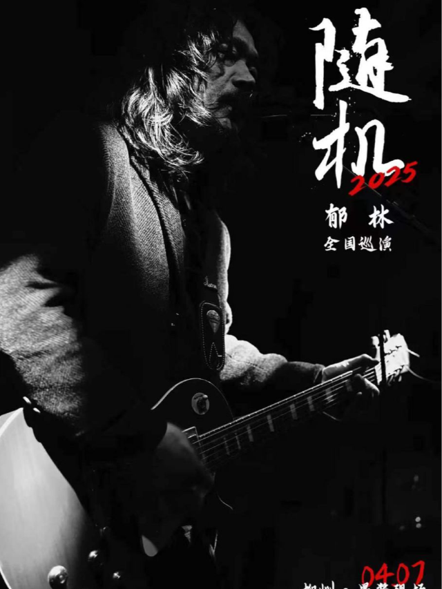 2025鬱林「隨機」全國巡演（柳州站）｜演唱會 | 果醬現場GoJamLive萬象店