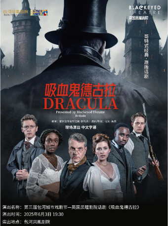 第三屆包河城市戲劇節—英國黑瞳劇院話劇《吸血鬼德古拉》｜話劇歌劇 | 包河鳳凰劇院
