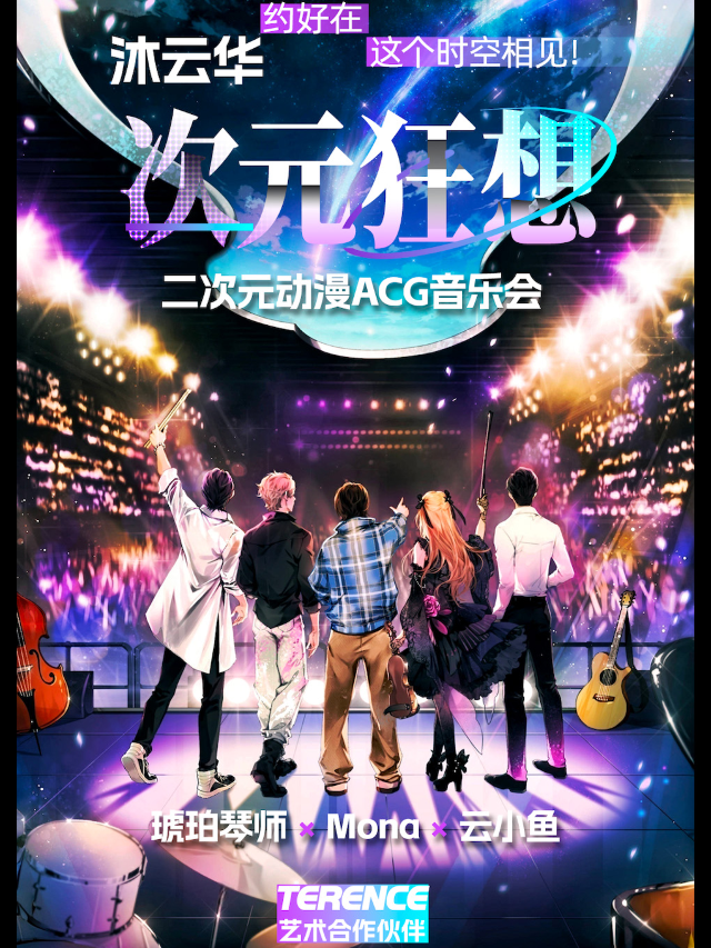 《沐雲華·次元狂想》二次元動漫ACG音樂會·全國巡演——琥珀琴師×Mona×雲小魚｜演唱會 | 西演SPACE·塞斯拾陸