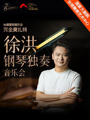台湖星期音樂會·完全莫扎特—徐洪鋼琴獨奏音樂會｜音樂會 | (通州區)台湖劇場-國家大劇院分址