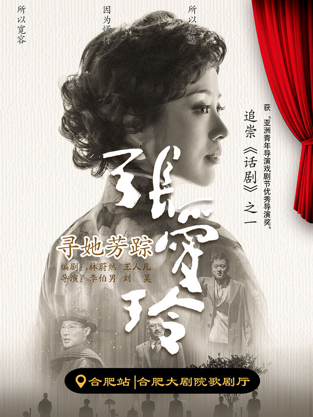 話劇《尋她芳蹤·張愛玲》｜話劇歌劇 | 合肥大劇院歌劇廳