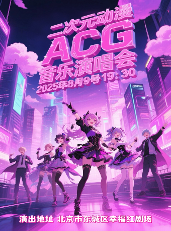 2025暑假必看「二次元動漫ACG」音樂演唱會｜演唱會 | 紅劇場