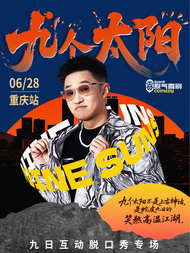 原氣喜劇九日互動脱口秀專場【九個太陽】·觀音橋陽光世紀·6.28｜曲苑雜壇 | 原氣喜劇脱口秀劇場(觀音橋陽光世紀店)