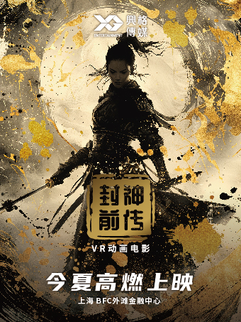 VR“動畫電影”《封神前傳：一個女將軍的殷商盛世》｜展覽休閒 | 封神前傳VR大空間(BFC店)