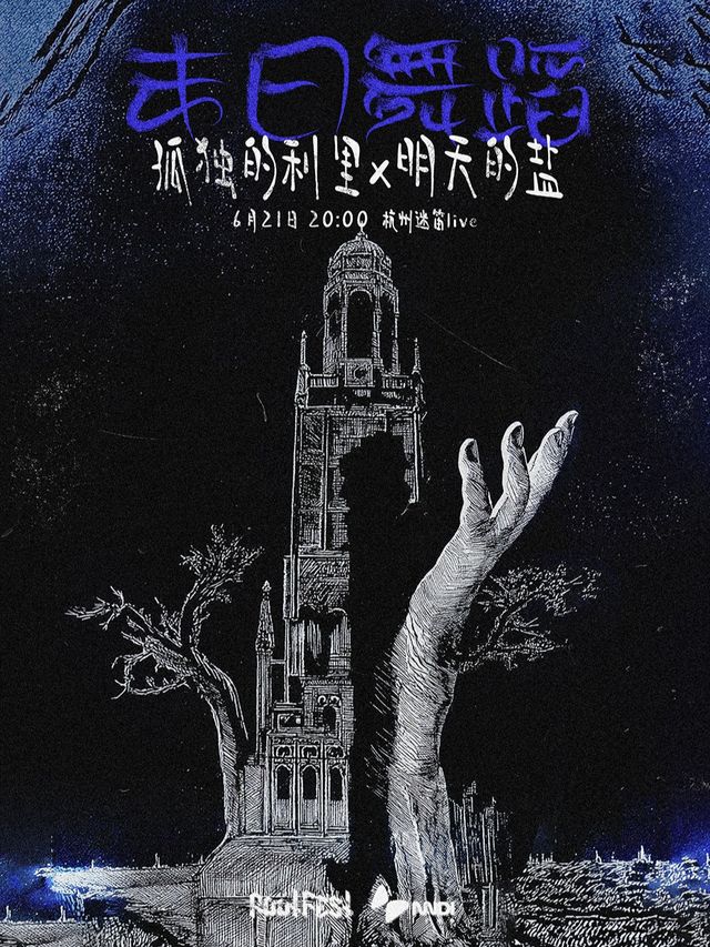 2025同根生雙專場系列｜孤獨的利裏 x 明天的鹽｜演唱會 | 杭州迷笛live